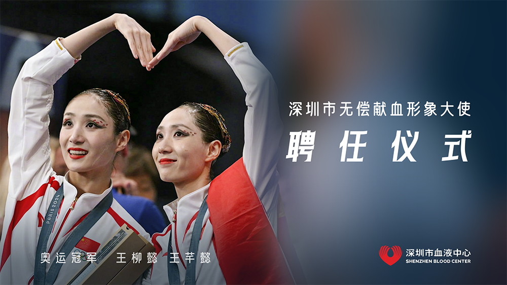 奧運(yùn)冠軍擔(dān)任深圳無(wú)償獻(xiàn)血形象大使