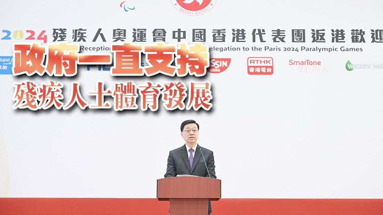 巴黎殘奧 | 特區(qū)政府舉行港隊返港歡迎儀式 李家超讚揚運動員展示遇強越強的香港精神