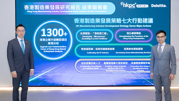 聯(lián)同德勤發(fā)表《香港製造業(yè)發(fā)展研究報(bào)告》 生產(chǎn)力局提7建議 煥發(fā)港產(chǎn)新動(dòng)能
