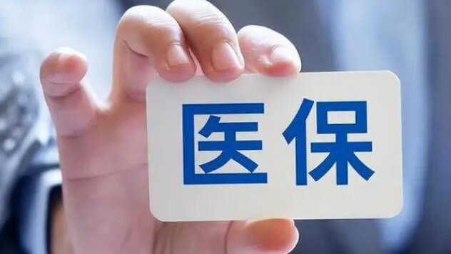 國家醫(yī)保局：今年1-8月 職工醫(yī)保個(gè)賬共濟(jì)263億元