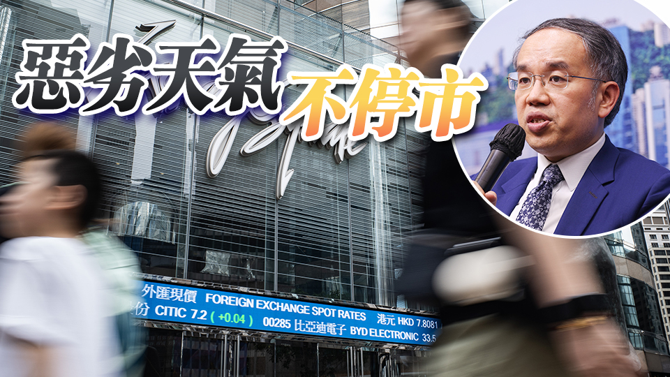 惡劣天氣維持證券市場交易9·23起實(shí)施 許正宇：改革令香港市場與國際接軌
