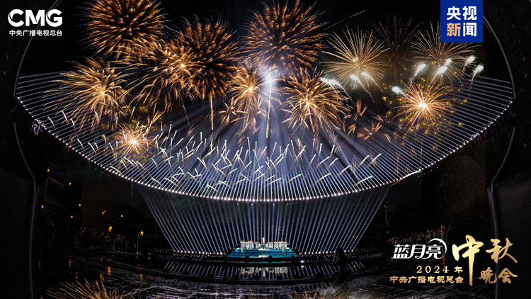 天涯共此時(shí)！《中央廣播電視總臺2024年中秋晚會》今晚8點(diǎn)向全球直播
