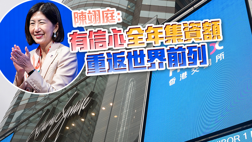 港交所：約100宗IPO輪候處理 料美聯(lián)儲(chǔ)減息利好港股