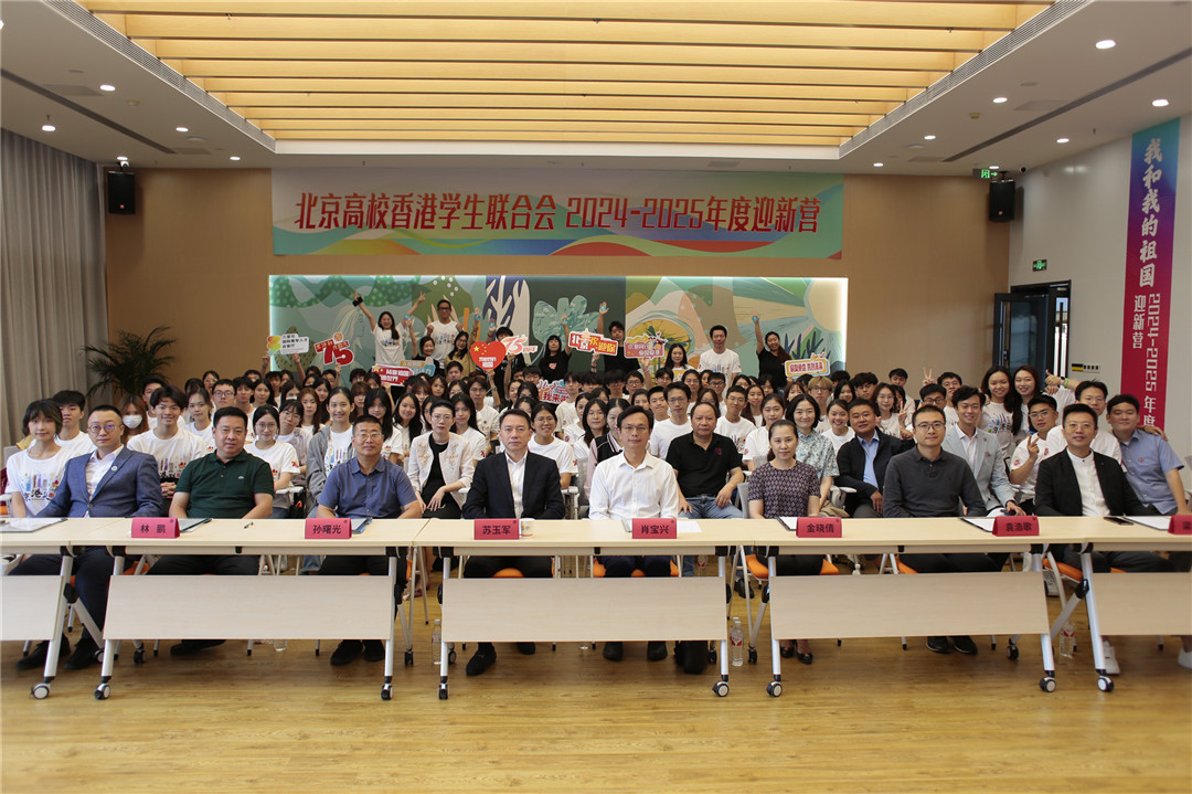 2024北京高校香港學(xué)生聯(lián)合會迎新營開幕
