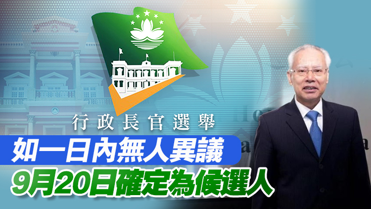 岑浩輝提名獲接納 成澳門(mén)第六任行政長(zhǎng)官選舉唯一被提名人