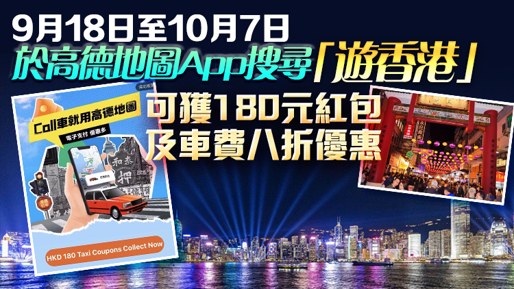 旅發(fā)局國(guó)慶推多項(xiàng)活動(dòng)及優(yōu)惠：Call車(chē)獎(jiǎng)賞、無(wú)人機(jī)表演、幻彩詠香江、廟街夜市......