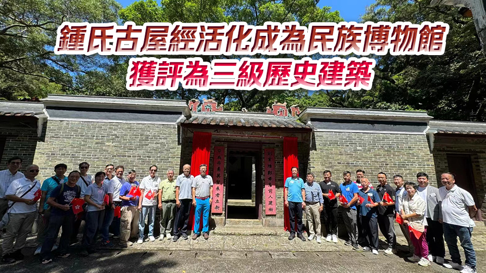 民安隊(duì)舉辦鍾氏古屋博物館開(kāi)放日 逾200人參與 深入了解本地歷史