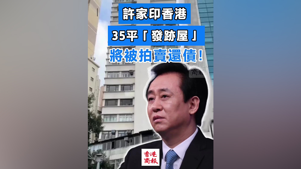 有片｜許家印香港35平「發(fā)跡屋」將被拍賣抵債！