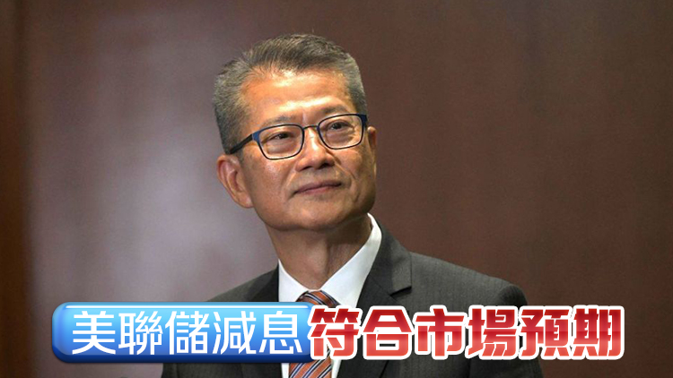 陳茂波：美國(guó)減息有利本港企業(yè)經(jīng)營(yíng) 對(duì)資產(chǎn)市場(chǎng)亦帶來(lái)正面影響