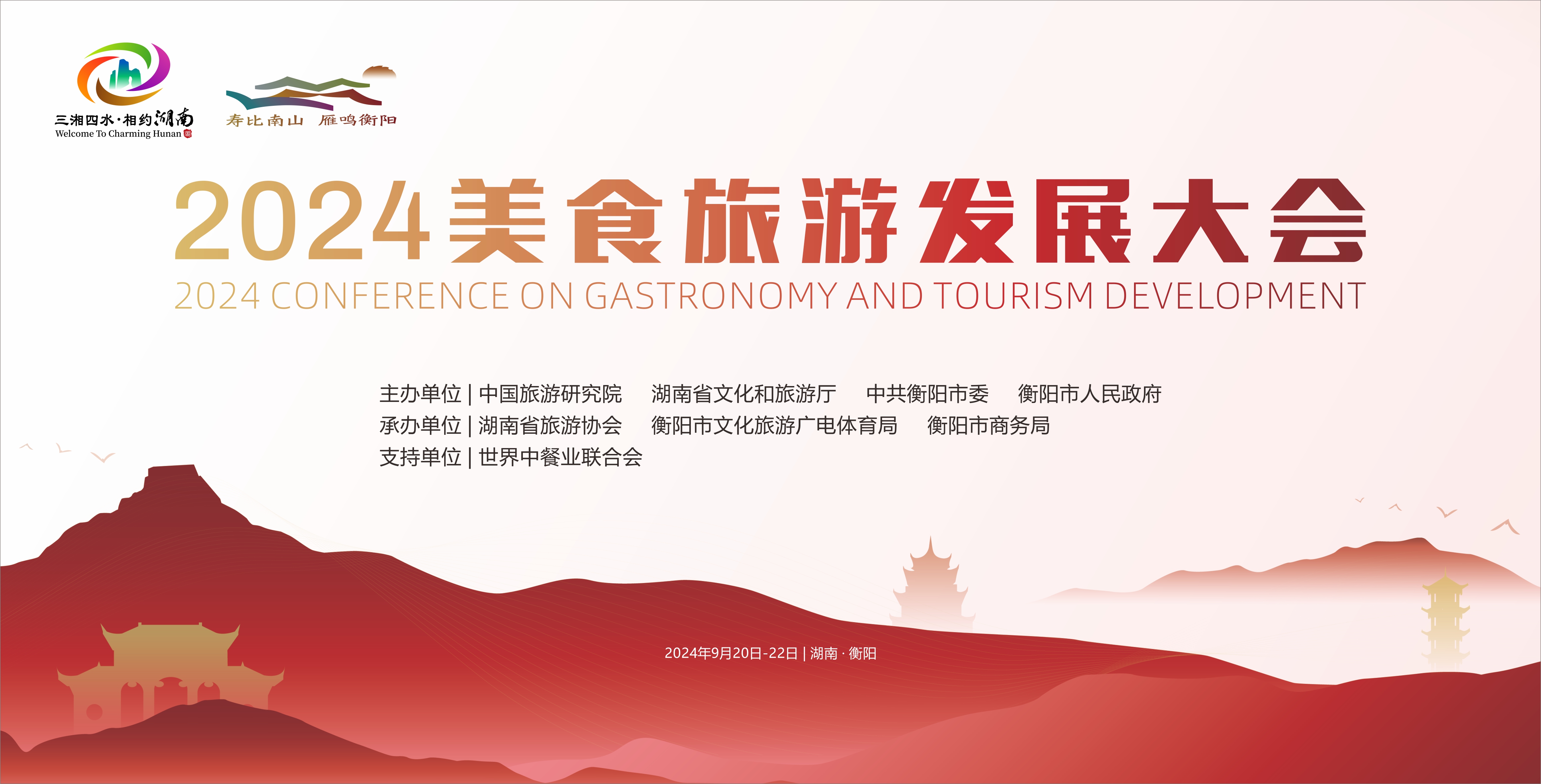 「人間煙火·衡陽味道」2024美食旅遊發(fā)展大會即將啟幕