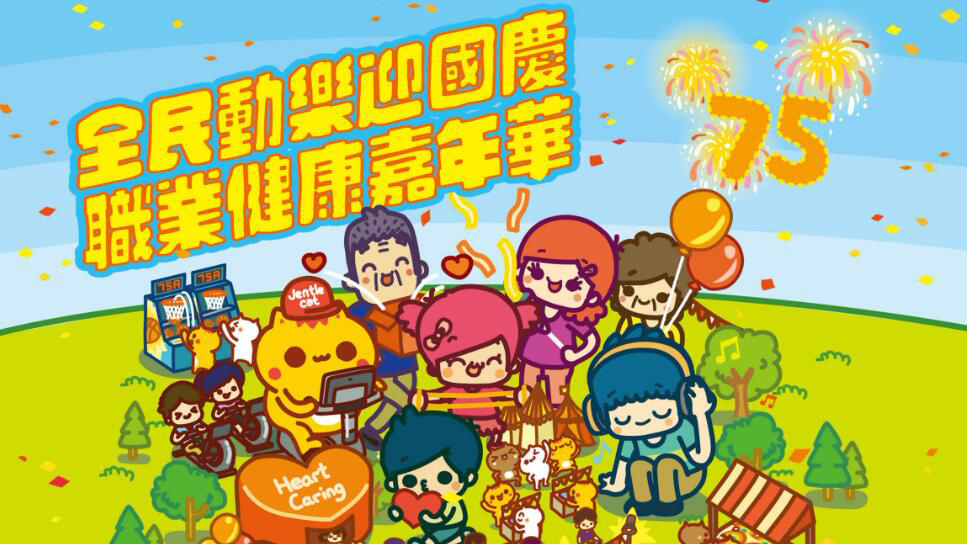 國慶75周年 | 「全民動(dòng)樂迎國慶 職業(yè)健康嘉年華」本周末舉行