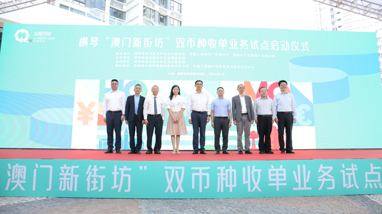 廣東中行首發(fā)澳門元和人民幣「雙幣種」收單業(yè)務(wù)試點(diǎn)
