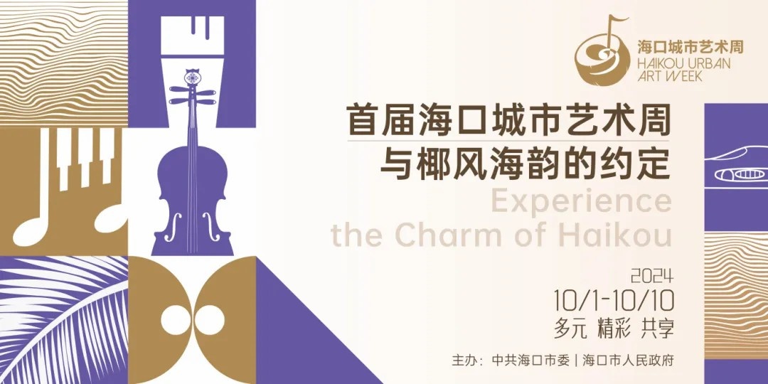 關(guān)注首屆?？诔鞘兴囆g(shù)周丨10月1日開(kāi)展！五湖四海畫(huà)家齊聚海口採(cǎi)風(fēng)創(chuàng)作
