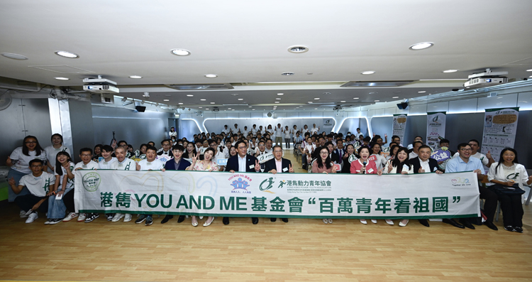 港雋動力青年協(xié)會、YOU AND ME 基金會攜手主辦 「百萬青年看祖國」交流團啟動禮假紫荊書院舉行