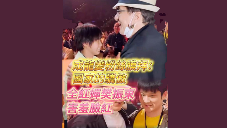 有片 | 成龍變?nèi)t嬋樊振東粉絲：國家的驕傲，膜拜！