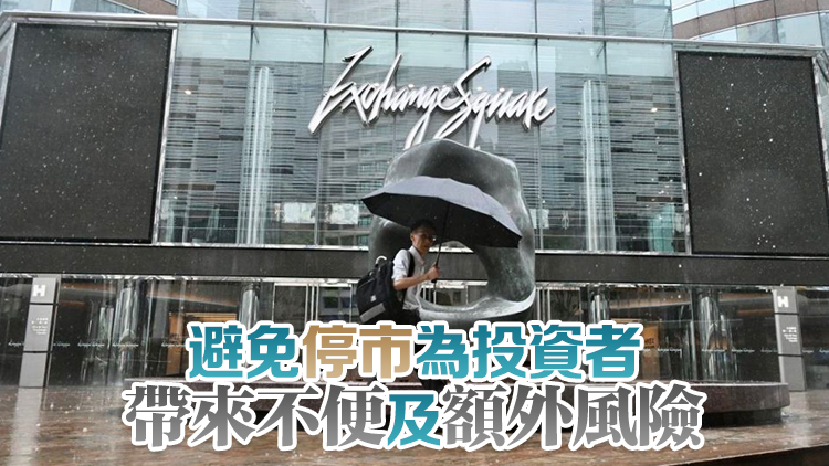 「打風(fēng)不停市」23日起實(shí)施 港交所：並非為爭(zhēng)取多一兩日交易機(jī)會(huì)