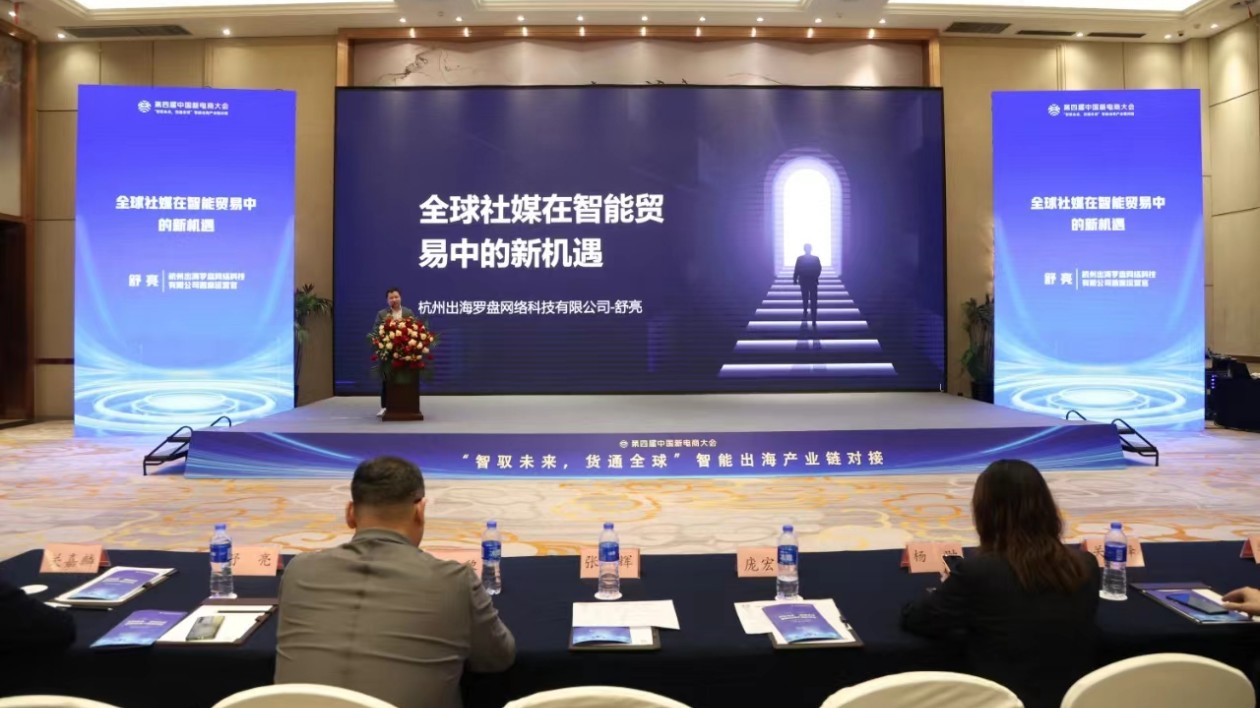 第四屆中國(guó)新電商大會(huì) 「智馭未來(lái) 貨通全球」智能出海產(chǎn)業(yè)鏈對(duì)接開(kāi)啟新篇章