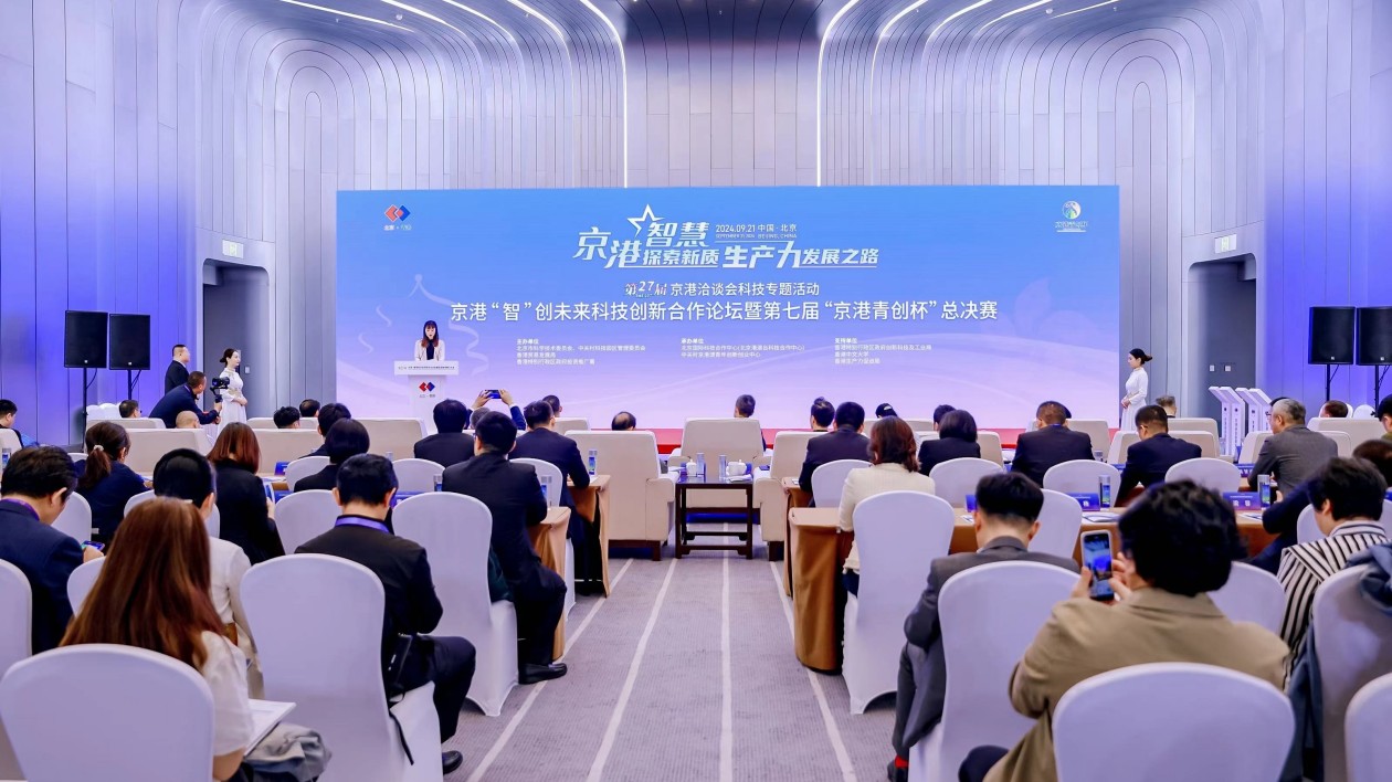 京港「智」創(chuàng)未來(lái)科技創(chuàng)新合作論壇暨第七屆「京港青創(chuàng)杯」總決賽在京舉辦