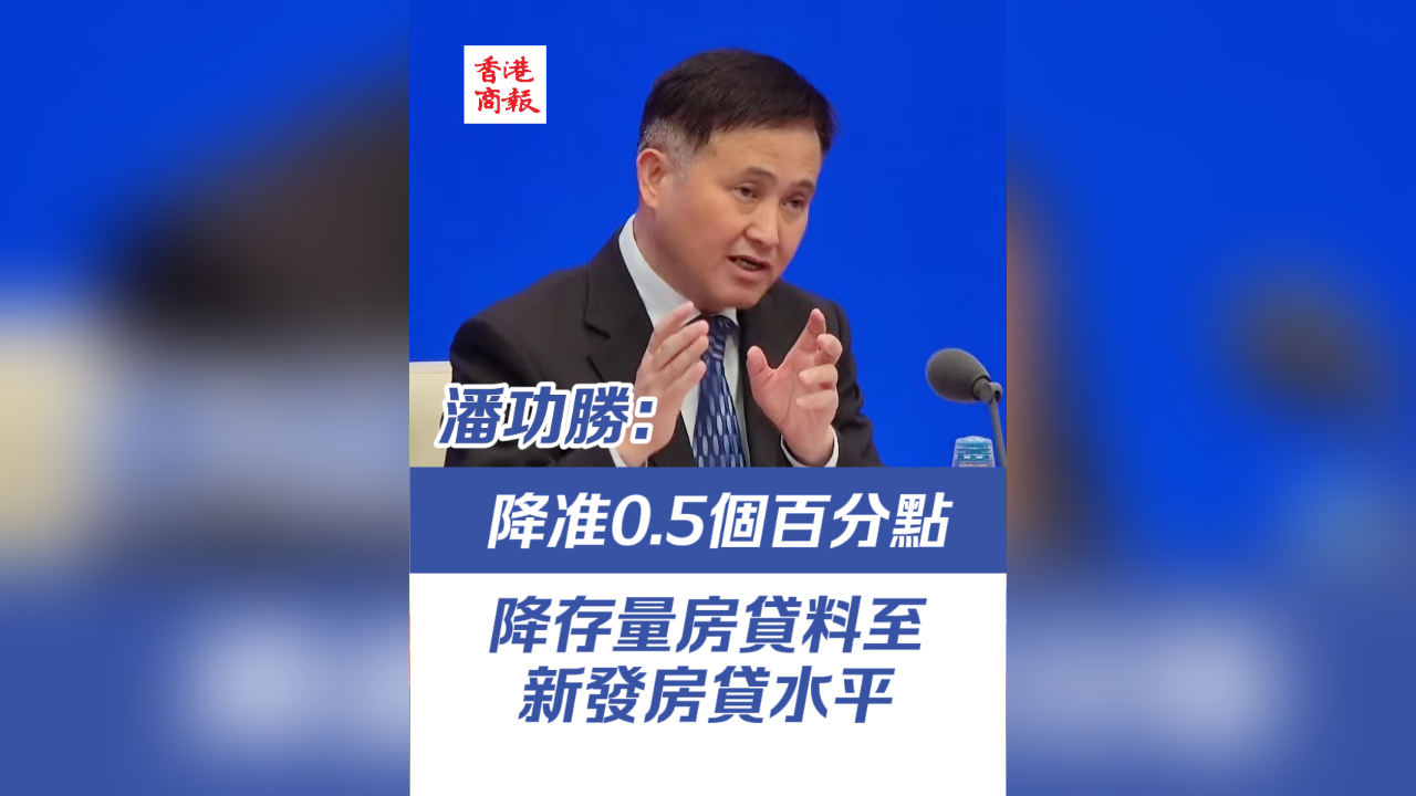 有片丨潘功勝：降準(zhǔn)0.5個(gè)百分點(diǎn) 降存量房貸料至新發(fā)房貸水平