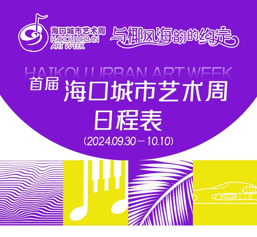 關(guān)注首屆海口城市藝術(shù)周丨收藏！演出日程表新鮮出爐！
