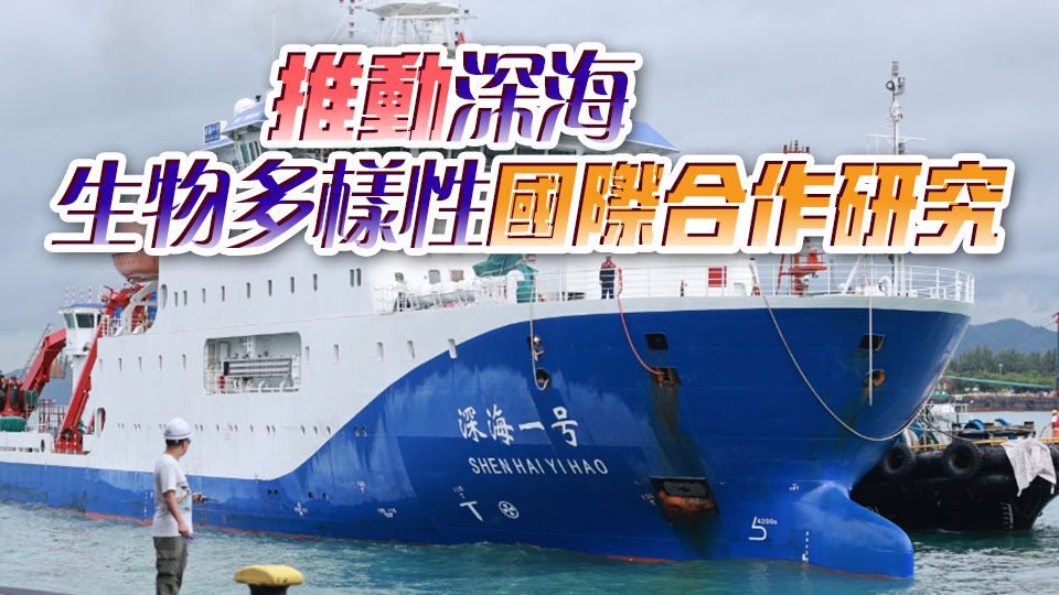 「深海一號(hào)」攜「蛟龍?zhí)枴故状卧L港 完成聯(lián)合國(guó)深?？蒲泻献魇状纬龊? title=