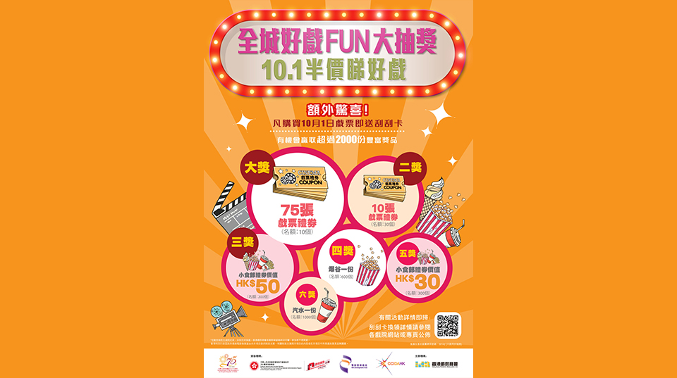 國(guó)慶75周年｜10月1日半價(jià)睇戲戲飛今午12時(shí)起發(fā)售