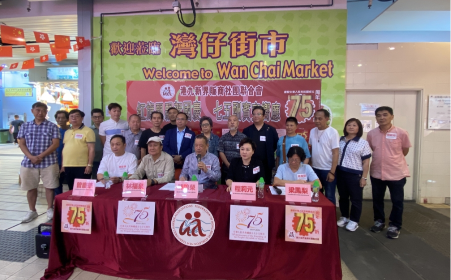港九新界販商社團聯(lián)合會牽頭　全港1.2萬商販國慶節(jié)打七五折