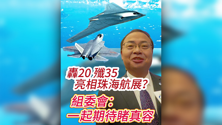 有片 | 轟20殲35亮相珠海航展？組委會: 一起期待睹真容