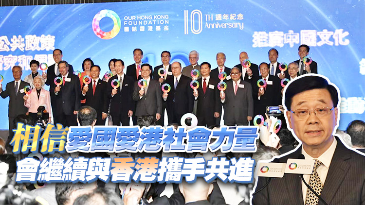 團結(jié)香港基金舉行十周年慶祝酒會 李家超：特區(qū)政府會全力團結(jié)社會 聚焦拼經(jīng)濟謀發(fā)展