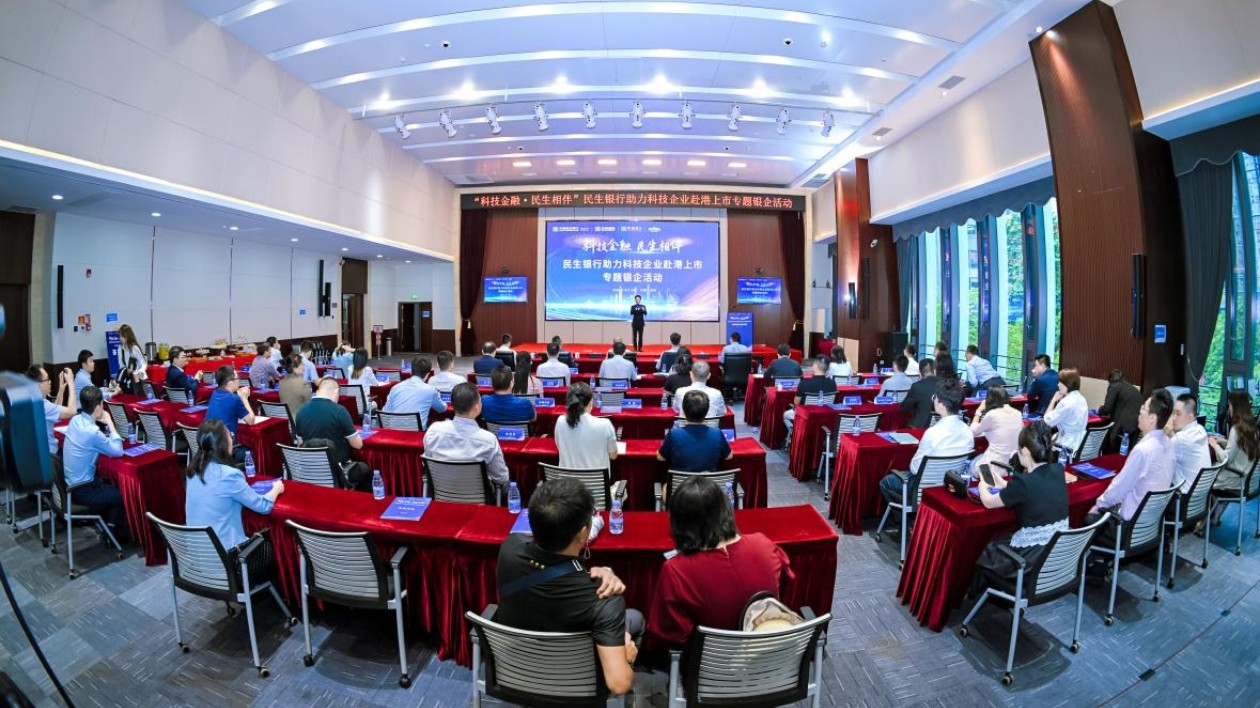 民生銀行深圳分行聯(lián)合民銀國(guó)際舉辦赴港上市銀企活動(dòng)
