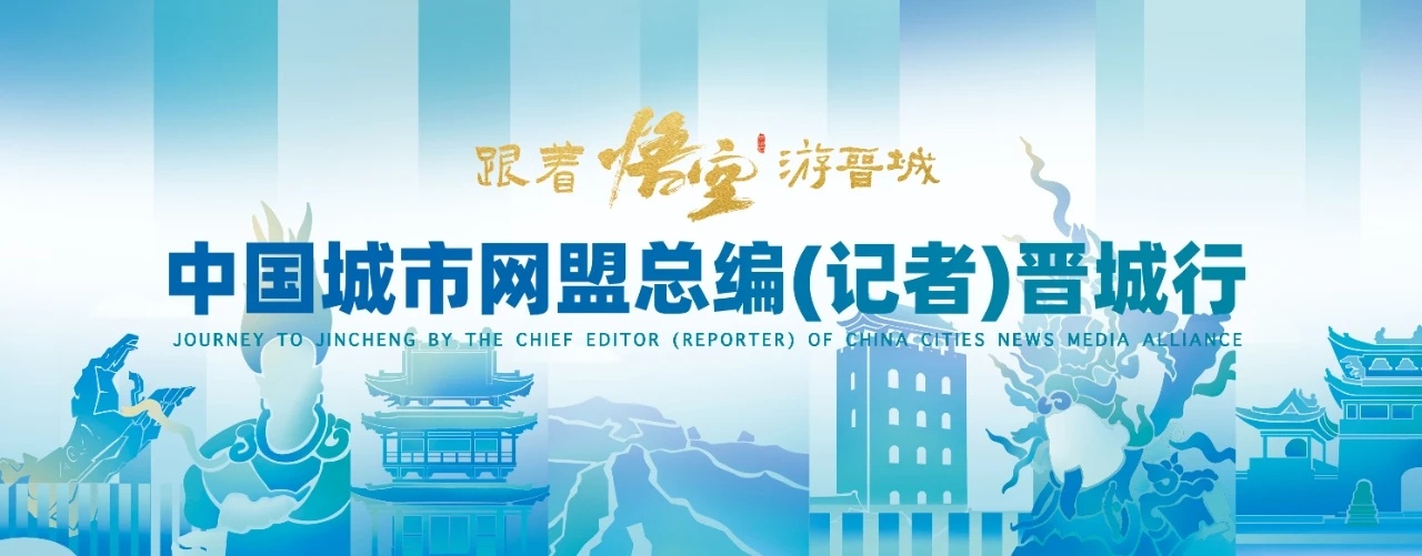 跟著悟空游晉城 | 初見！百名媒體「大咖」來了~