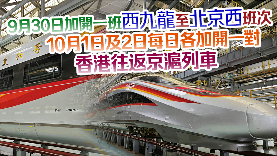 10·1起香港往返京滬動(dòng)臥列車(chē)升級(jí)使用智能復(fù)興號(hào) 國(guó)慶加開(kāi)班次