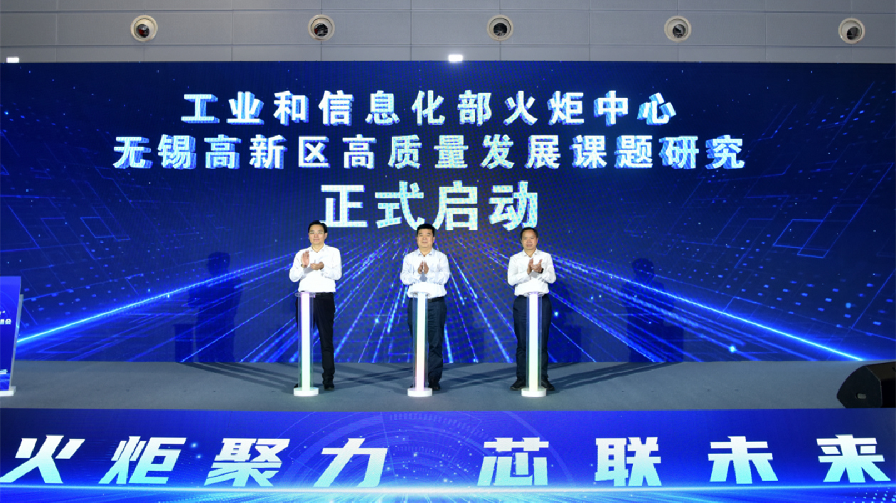 「火炬科企對接」集成電路產(chǎn)業(yè)推進(jìn)會在無錫高新區(qū)舉行