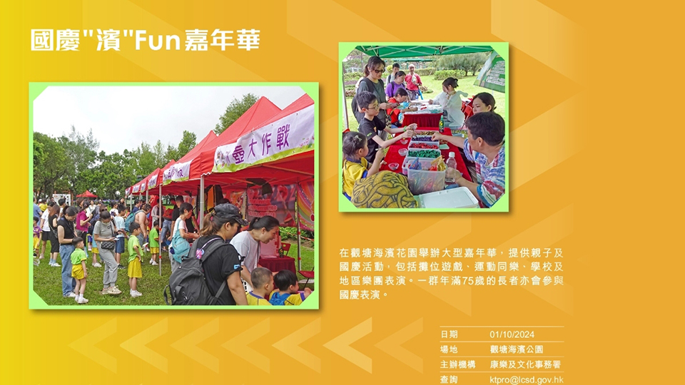 國(guó)慶75周年｜康文署10·1舉辦國(guó)慶「濱」Fun嘉年華 市民可免費(fèi)參加