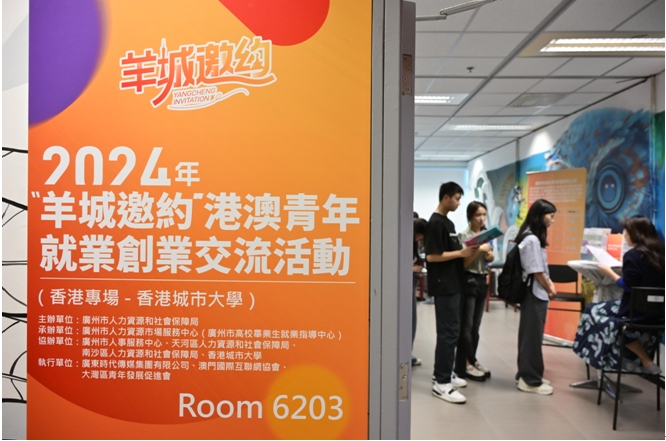 穗港澳三地5天聯(lián)辦「羊城邀約」青年就業(yè)創(chuàng)業(yè)交流活動(dòng)
