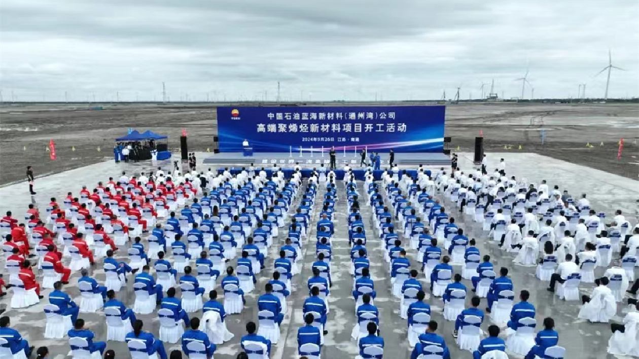 中國石油藍(lán)海新材料項(xiàng)目在江蘇通州灣開工