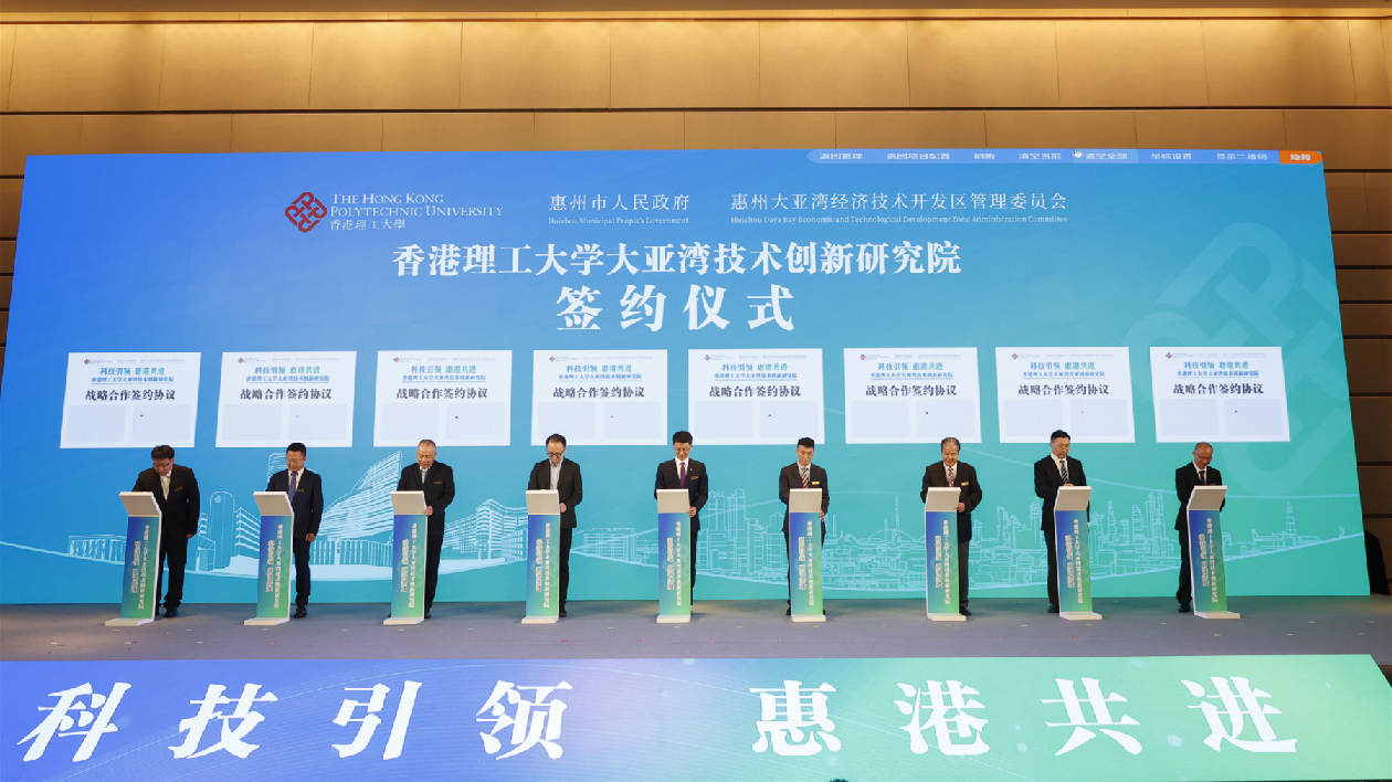 港惠攜手孵化未來 港理工大亞灣技術創(chuàng)新研究院揭牌