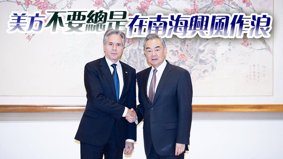 王毅會(huì)見(jiàn)美國(guó)國(guó)務(wù)卿布林肯：中方絕不接受人權(quán)「教師爺」的指手畫腳