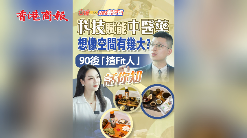 有片丨【嘉敏時間】科技賦能中醫(yī)藥想像空間有幾大？90後「揸Fit人」話你知