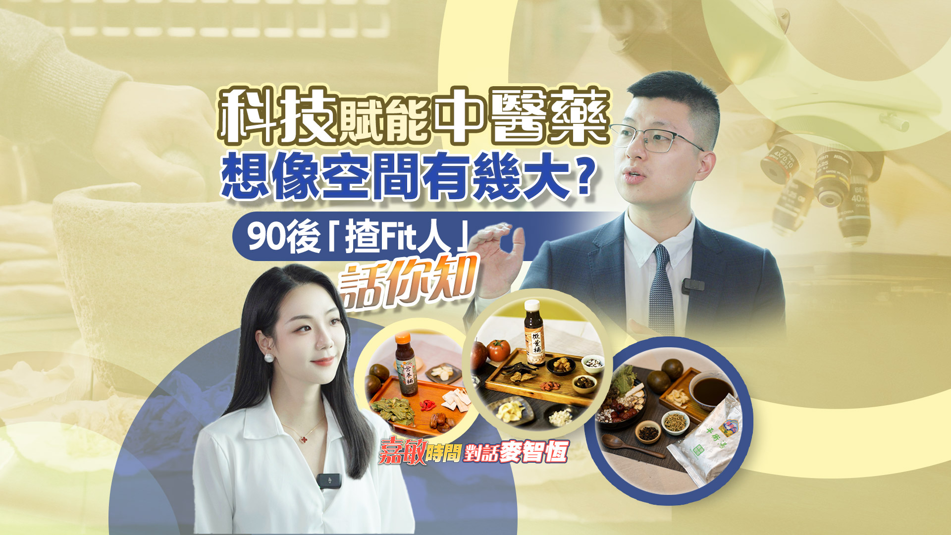 有片丨【嘉敏時(shí)間】科技賦能中醫(yī)藥想像空間有幾大？90後「揸Fit人」話你知