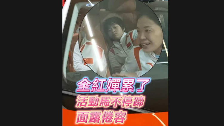 有片 | 全紅嬋累了 活動(dòng)馬不停蹄 面露倦容