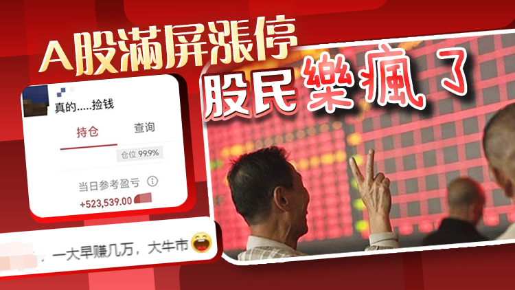 A股狂飆！網(wǎng)友：「真的……撿錢？」