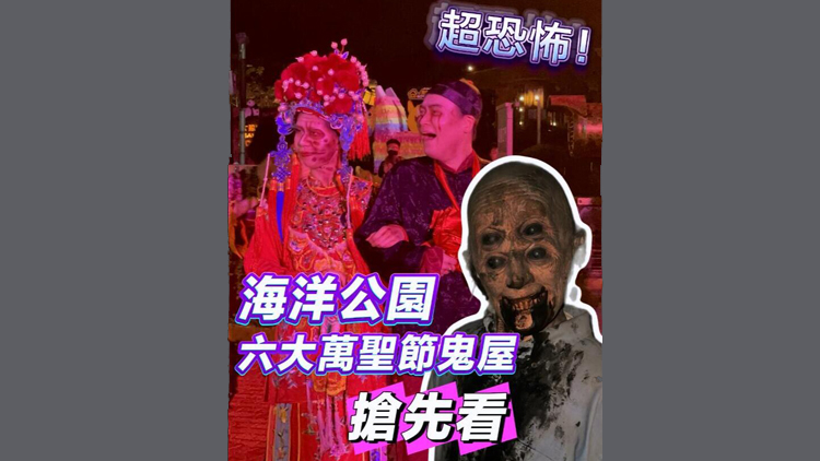有片 | 超恐怖！海洋公園六大萬(wàn)聖節(jié)鬼屋搶先看
