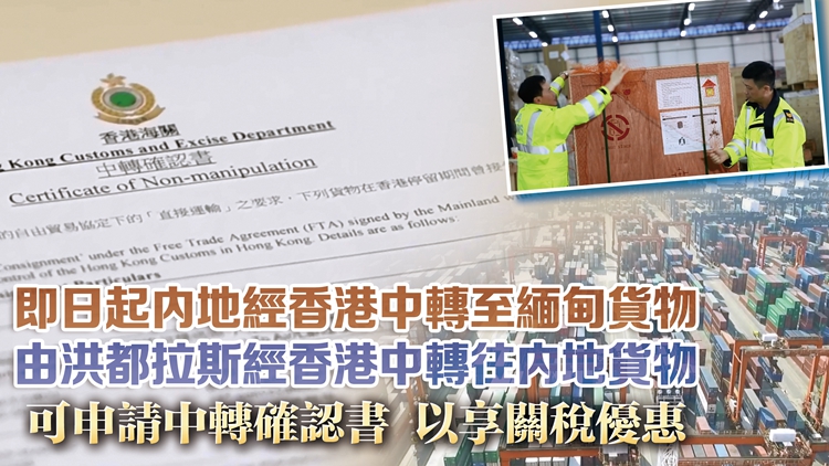 海關(guān)今起將「中轉(zhuǎn)易」擴(kuò)展至緬甸和洪都拉斯