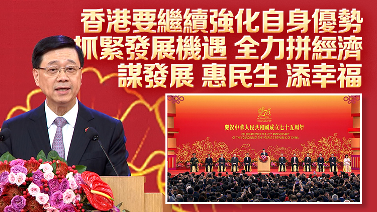 國慶75周年｜港府舉行國慶酒會(huì) 李家超：香港處於經(jīng)濟(jì)轉(zhuǎn)型關(guān)鍵期 要不斷改革 識(shí)變應(yīng)變求變