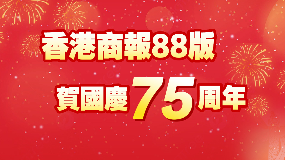 賀國慶75周年，香港商報(bào)傾情推出88版！一文睇精彩版面↓