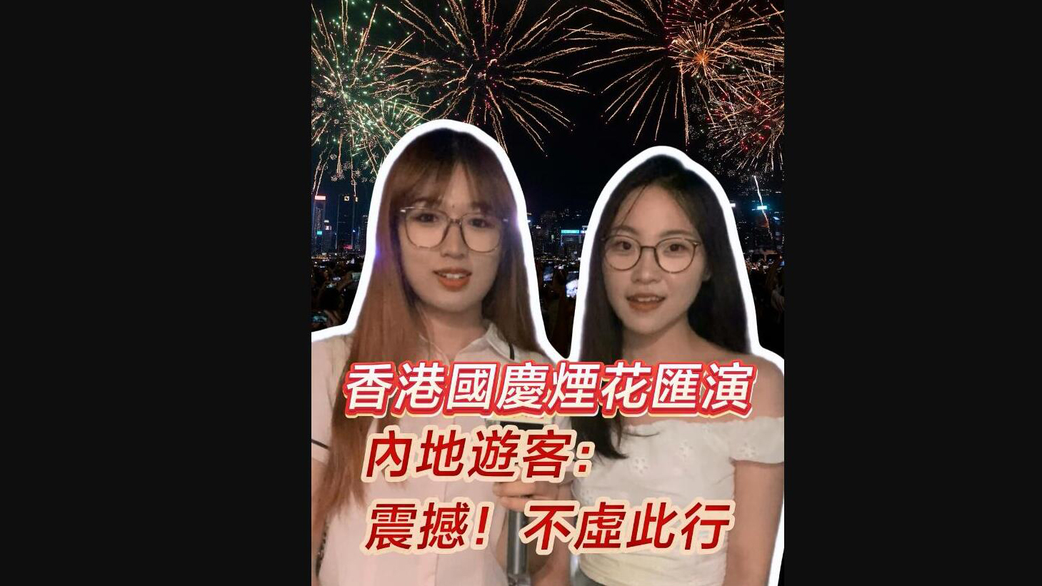 有片 | 香港國慶煙花匯演 內(nèi)地遊客：震撼！不虛此行