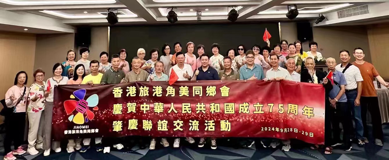 旅港角美同鄉(xiāng)會(huì)遊肇慶賀國慶