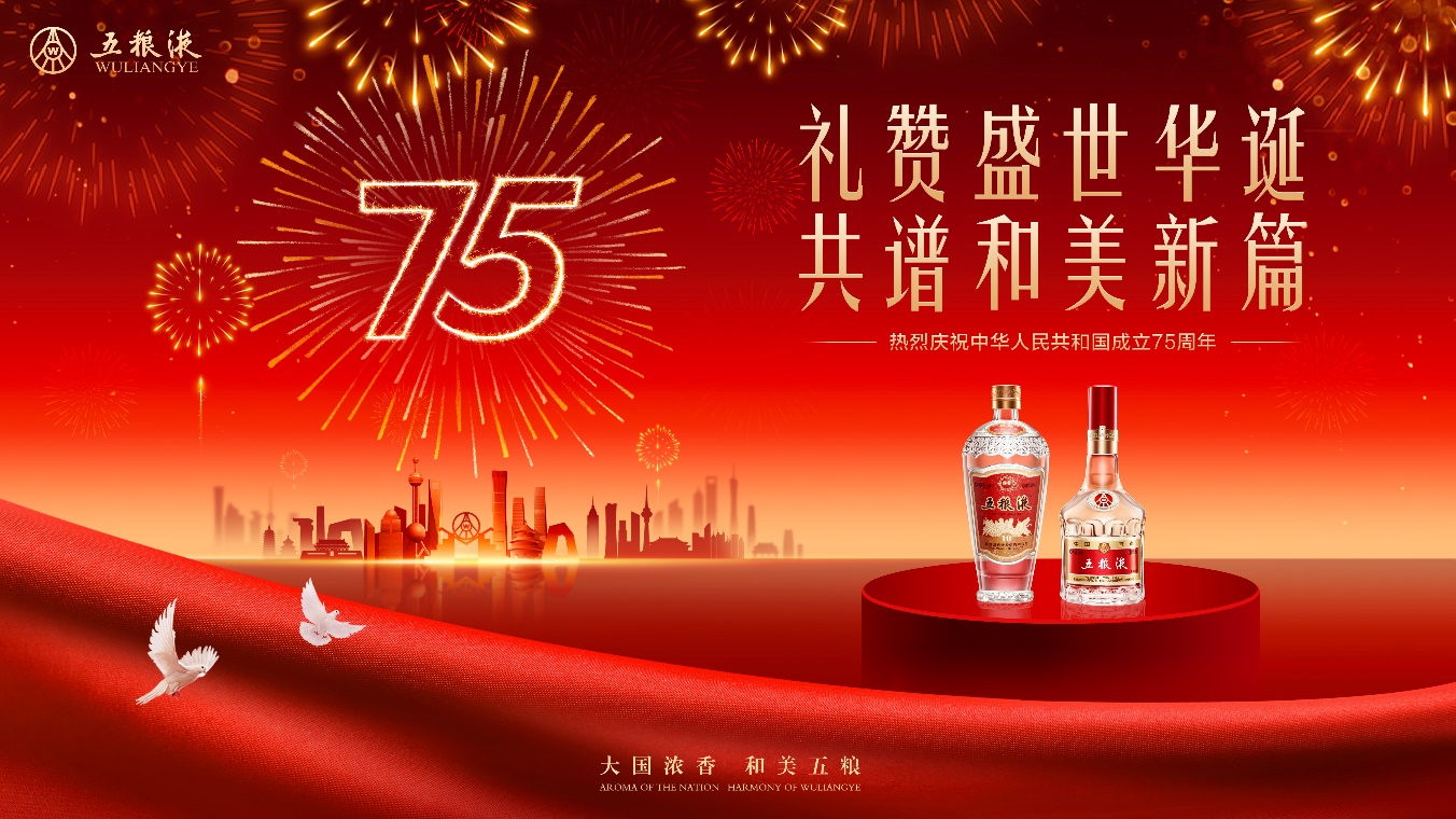 櫛風(fēng)沐雨75載 百年品牌五糧液賡續(xù)傳承譜寫和美新篇