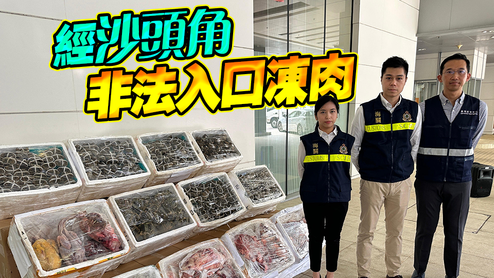 海關(guān)「破冰者」行動拘6人 檢20萬元走私凍肉及大閘蟹